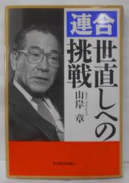 連合世直しへの挑戦