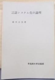 言語システム化の論理 (双書現代の論理)