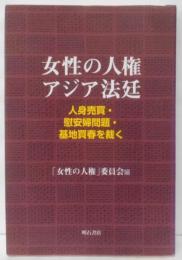 女性の人権アジア法廷: 人身売買・尉安婦問題・基地売春を裁く
