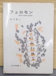 フェロモン─動物の情報伝達物質 (三共科学選書〈4〉)