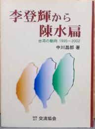 李登輝から陳水扁 : 台湾の動向1995～2002