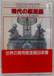 現代の駆逐艦 (イラストレイテッド・ガイド 3)
