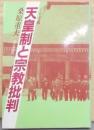 天皇制と宗教批判 (天皇制論叢３)