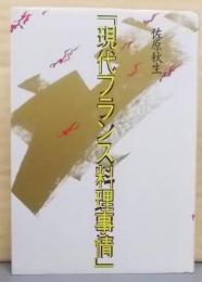 現代フランス料理事情