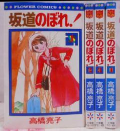 坂道のぼれ！ 全4巻セット フラワーコミックス /青春/少女漫画