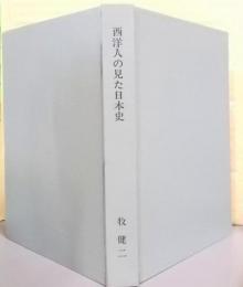 西洋人の見た日本史