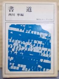 書道  (毎日エコー・ブックス)