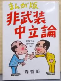 まんが版・非武装中立論─軍隊では国は守れない