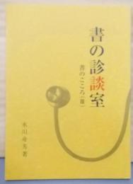 書の診談室<書のこころ>