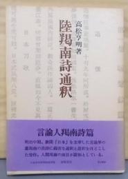 陸羯南詩通釈