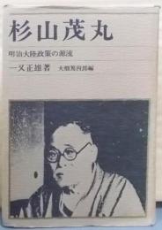 杉山茂丸─明治大陸政策の源流