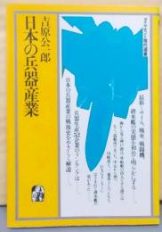日本の兵器産業<ダイヤモンド現代選書>
