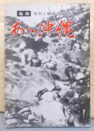 あ丶沖縄─秘録・狂気と痛恨の血戦記
