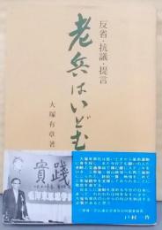 老兵はいどむ 反省・抗議・提言