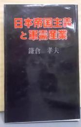 日本帝国主義と軍需産業
