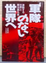 軍隊のない世界へ: 激動する世界と憲法第九条
