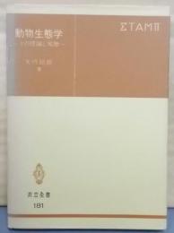 動物生態学─-その理論と実際-  (共立全書)