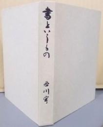 書というもの