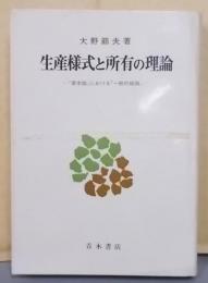 生産様式と所有の理論: 『資本論』における「一般的結論」