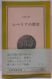 シベリアの歴史<紀伊国屋新書>