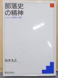 部落史の精神 : たたかいの渦中から問う