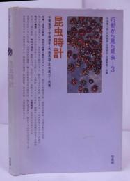 行動から見た昆虫〈3〉昆虫時計 /時計の性質と概日リズム/時計の構造/時計の遺伝/光周時計