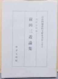 部落問題資料文献叢書 第7巻 部落問題論叢 第2 前田三遊論集<近代文芸資料複刻叢書第7集>