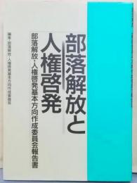 部落解放と人権啓発─部落解放・人権啓発基本方向作成委員会報告書