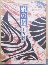 妣の闇─土方鉄小説集 (解放文学双書 2)