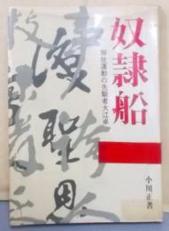 奴隷船 : 解放運動の先駆者大江卓