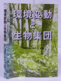 環境変動と生物集団 /温暖化/樹木フェノロジー
