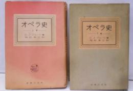 オペラ史 上下巻2冊揃い