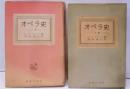 オペラ史 上下巻2冊揃い