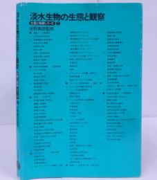 淡水生物の生態と観察 新装版 (生態と観察シリーズ 2) /淡水生物/水域の環境調査/水草/プランクトン/ベントス/魚類/水界の生態系