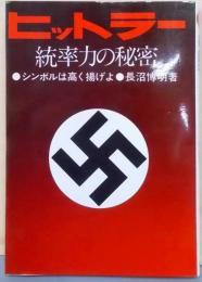 ヒットラー統率力の秘密─シンボルは高く掲げよ