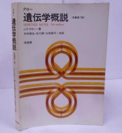 遺伝学概説