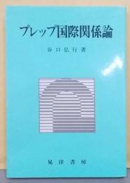 プレップ国際関係論