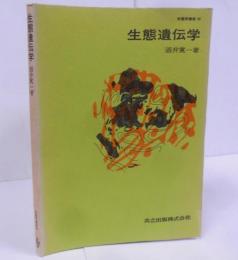 生態遺伝学 〈生態学講座 26〉