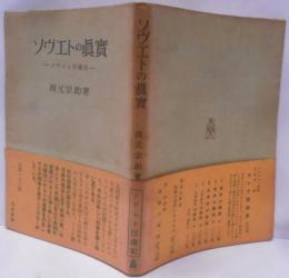 ソヴェトの真実 : ソヴェト俘虜記
