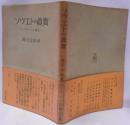 ソヴェトの真実 : ソヴェト俘虜記