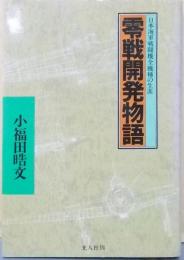 零戦開発物語 新装版: 日本海軍戦闘機全機種の生涯