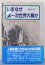 いまなぜ第一次世界大戦か: 教科書では学べない戦争の素顔