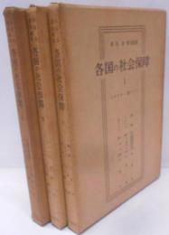 各国の社会保障 Ⅰ～Ⅲ　3冊セット