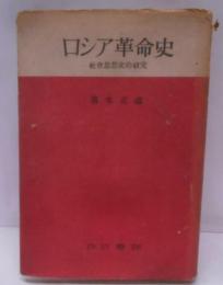 ロシア革命史 : 社会思想史的研究