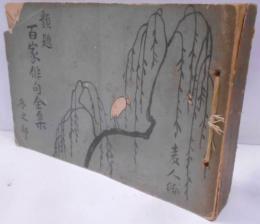 類題百家俳句全集 冬の部