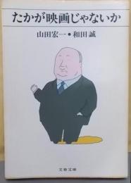 たかが映画じゃないか (文春文庫)