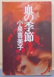 血の季節 (文春文庫)