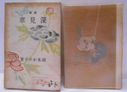 深見草 : 歌集