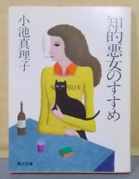 知的悪女のすすめ (角川文庫)