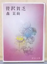 贅沢貧乏 (新潮文庫)